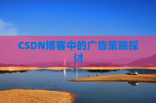 CSDN博客中的广告策略探讨
