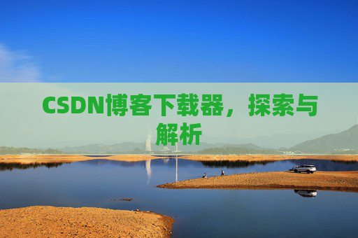 CSDN博客下载器，探索与解析