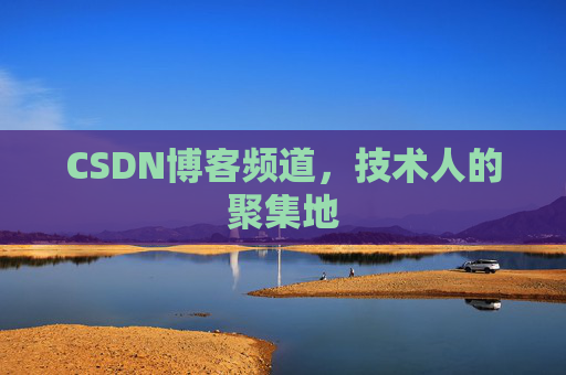 CSDN博客频道，技术人的聚集地